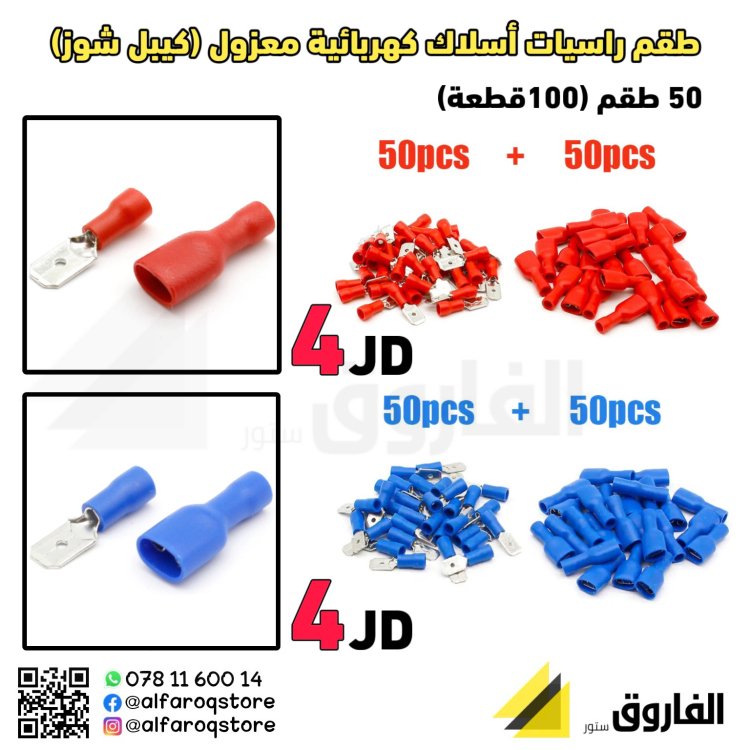طقم كيبل شوز (راسية سلك كهربائي) 50زوج (100قطعة)