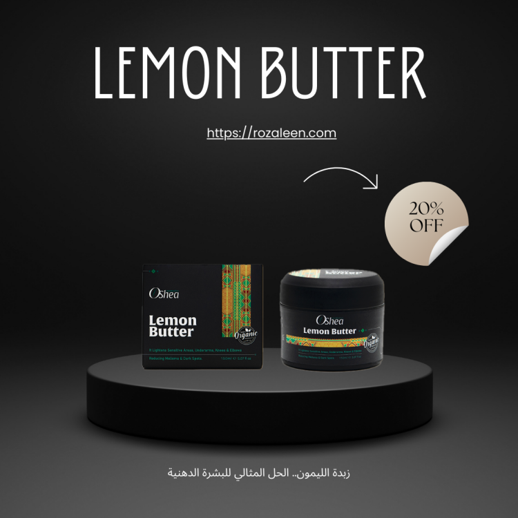 oshea زبدة الليمون.. الحل المثالي للبشرة الدهنية