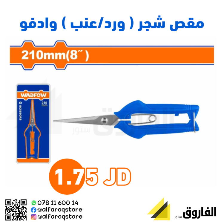 مقص شجر (ورد/عنب) وادفو