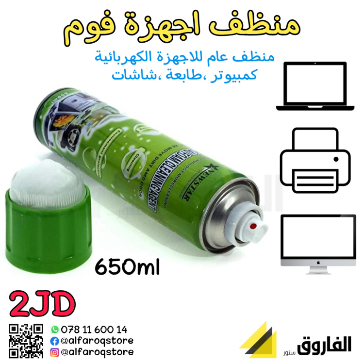 منظف اجهزة فوم