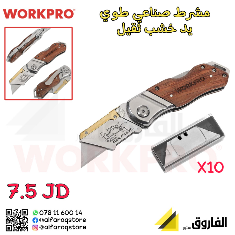 مشرط صناعي طوي ورك برو workpro