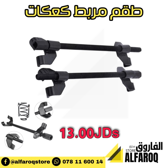 طقم مربط كعكات