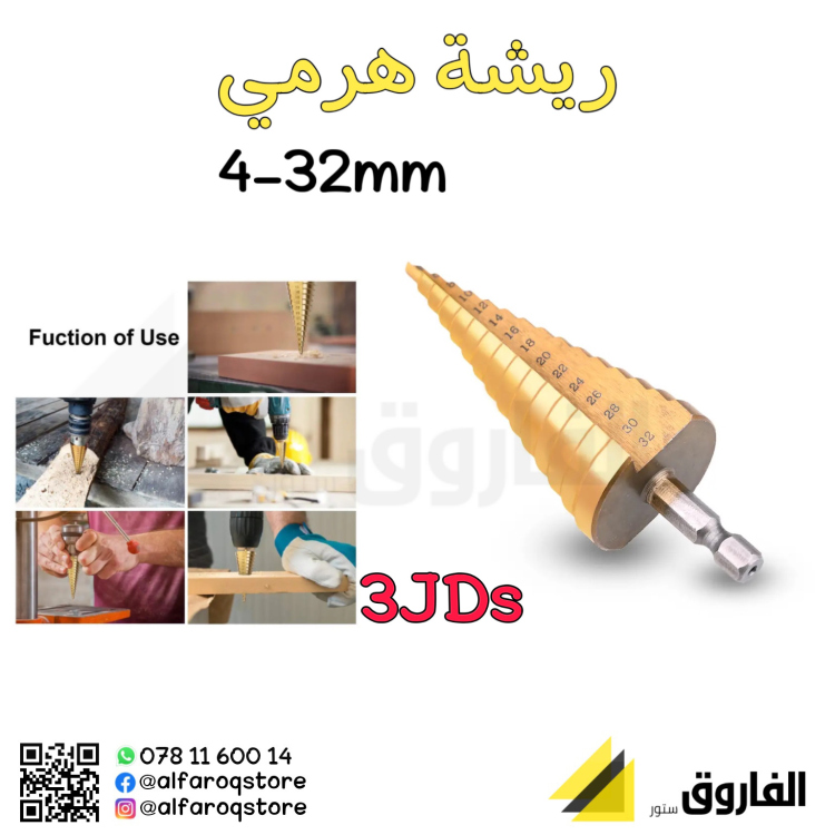 ريشة هرمي 3-32ملم