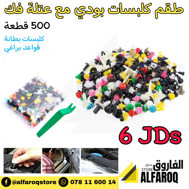 طقم كلبسات 500حبة مع عتلة