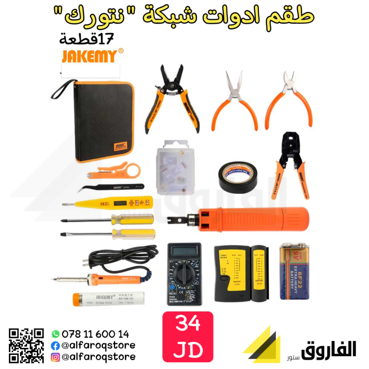 طقم عدة شبكات "نتورك"