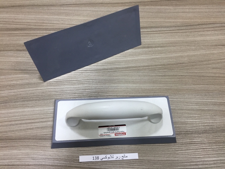 مالج ربر للابوكسي 138