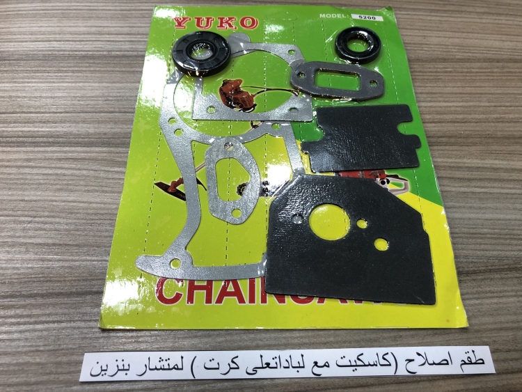 طقم اصلاح (كاسكيت مع لبادات على كرت ) لمنشار بنزين صيني