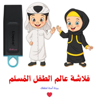 فلاش الطفل المسلم 64 جيجا 