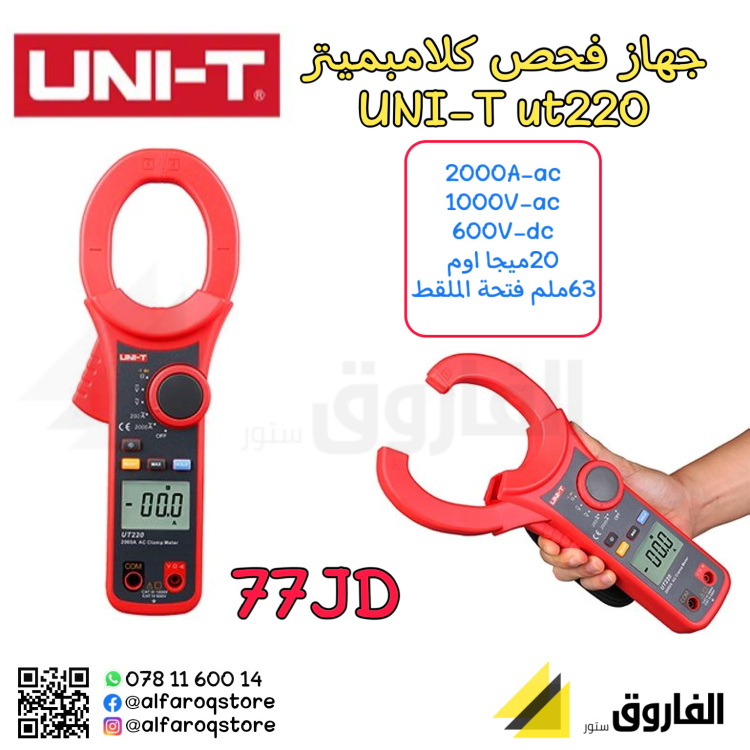جهاز فحص كلامبميتر UNI-T ut220