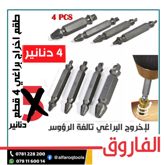 طقم إخراج براغي 4 قطع