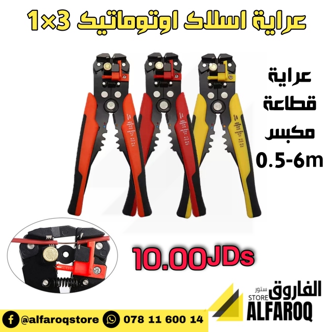 عراية اسلاك اوتوماتيك