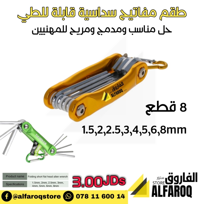 طقم مفاتيح سداسية قابلة للطي