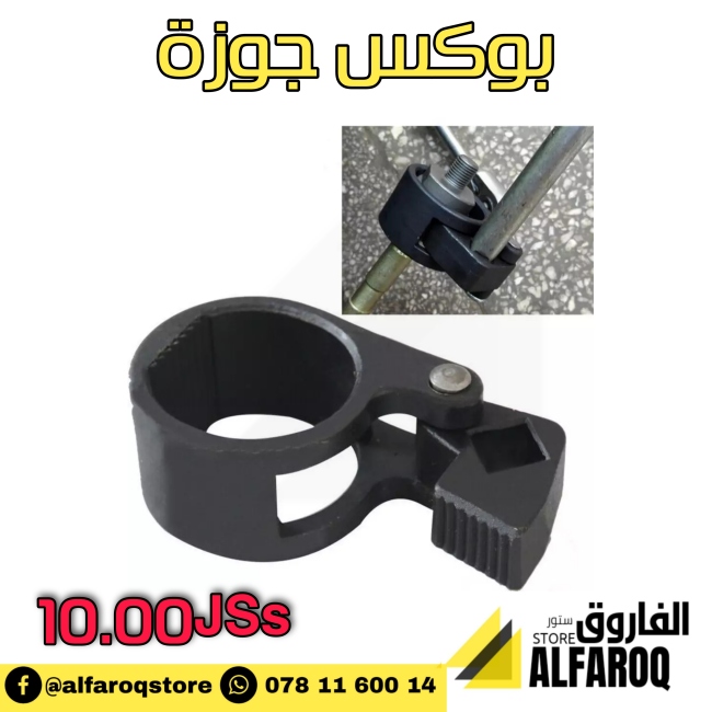 بوكس جوزة