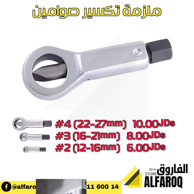 ملزمة تكسير صوامين