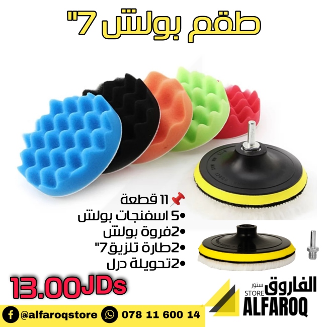 طقم بولش 7"