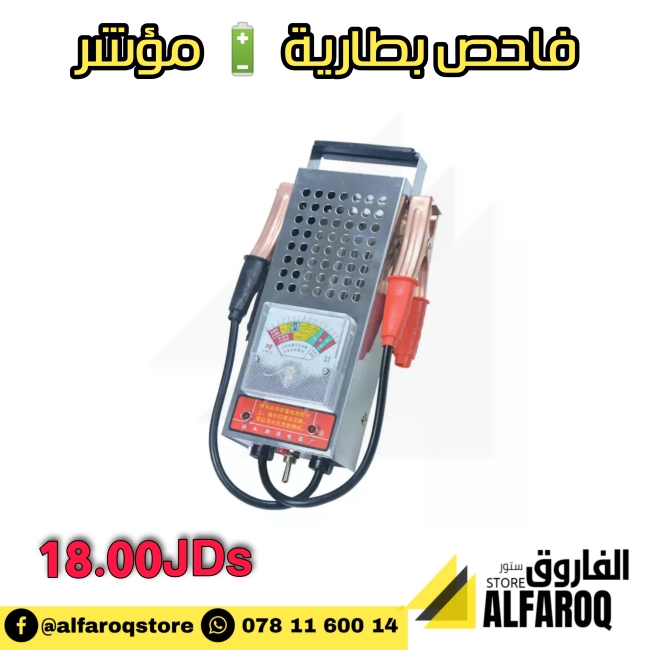فاحص بطارية (مؤشر)