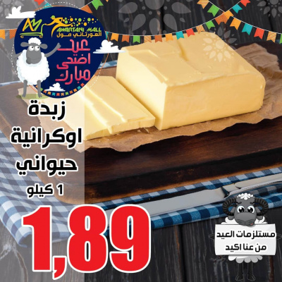 زبدة اوكرانية حيواني