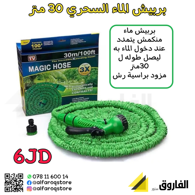 بربيش الماء السحري 30م