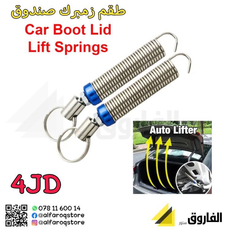 طقم زمبرك صندوق السيارة