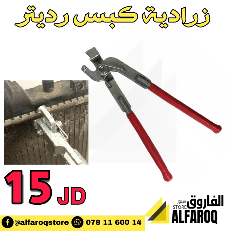 زرادية كبس رديتر