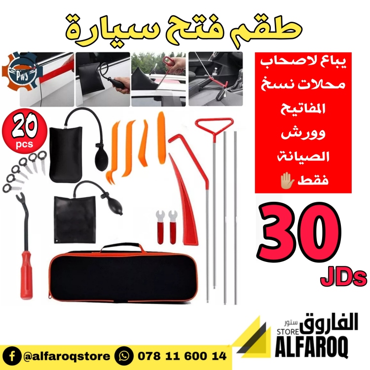 طقم فتح سيارة