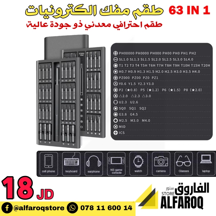 طقو مفك الكترونيات 63
