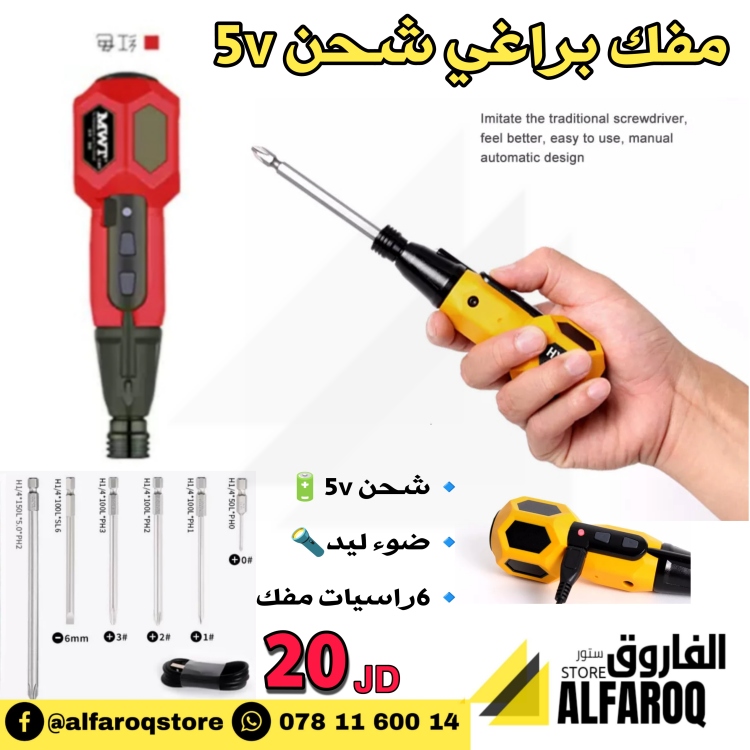مفك براغي شحن 5 v
