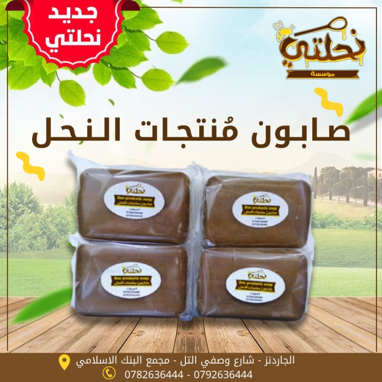 صابون منتجات النحل 