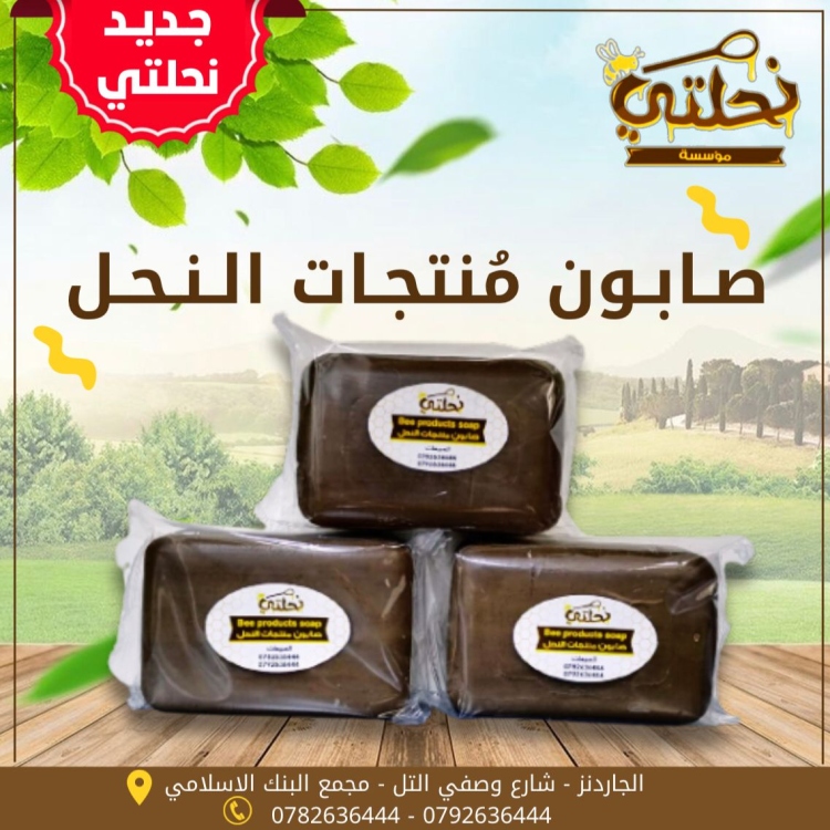 صابون منتجات النحل 
