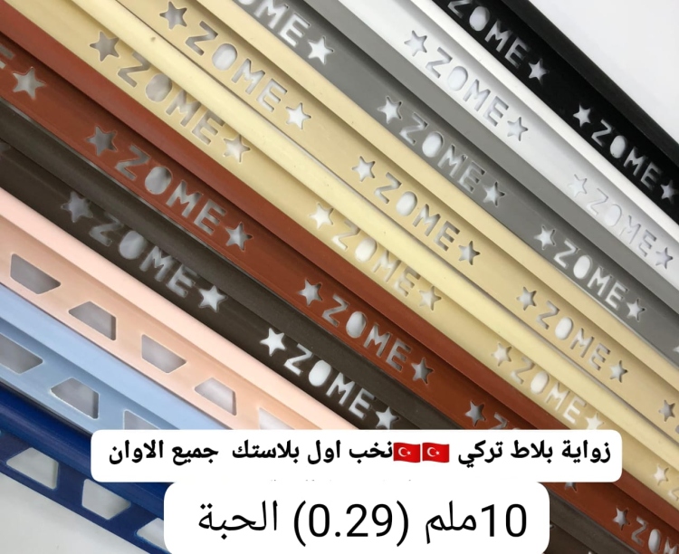 زوايا بلاط تركي بلاستك 10 ملم