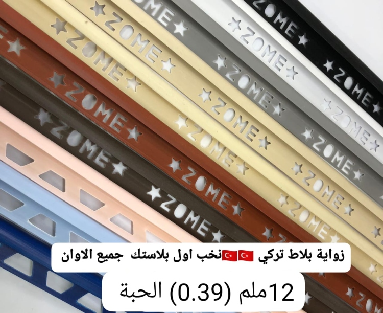زوايا بلاط تركي بلاستك 12 ملم
