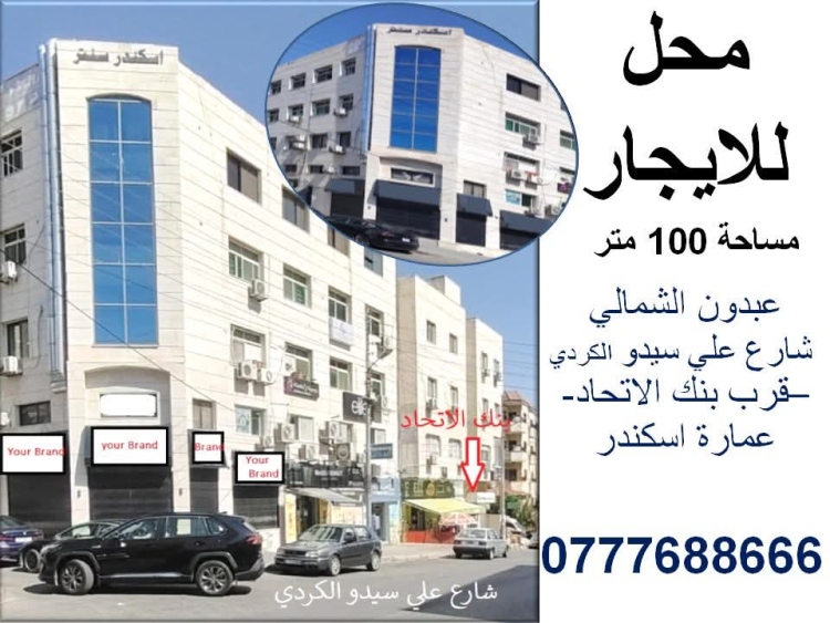 محل مميز للايجار في عبدون الشمالي 