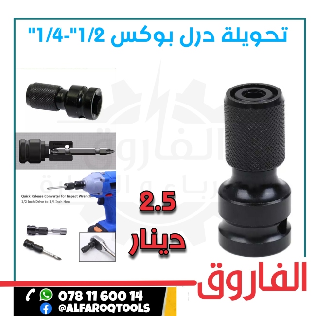 تحويلة درل بوكس 1/2"-1/4"