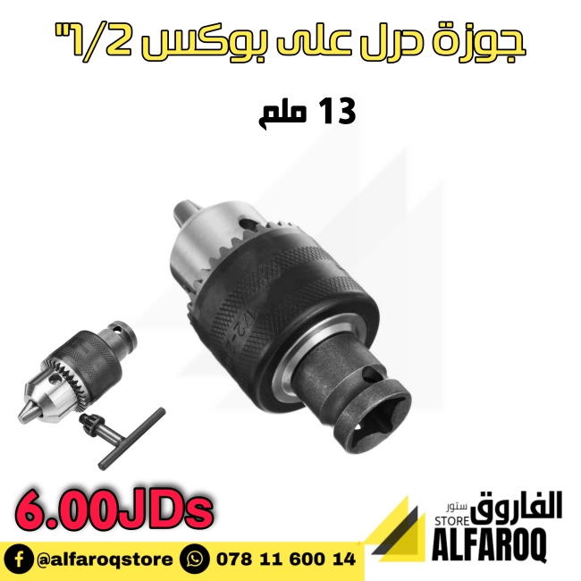 جوزة درل على بوكس 2/1"