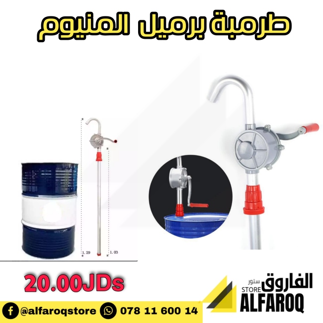 طرمبة برميل المنيوم