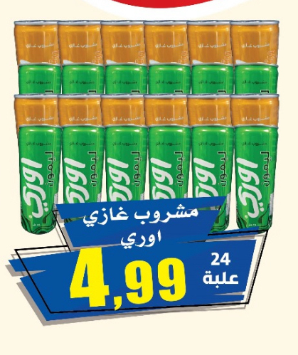 مشروب غازي اوري 24 حبة 