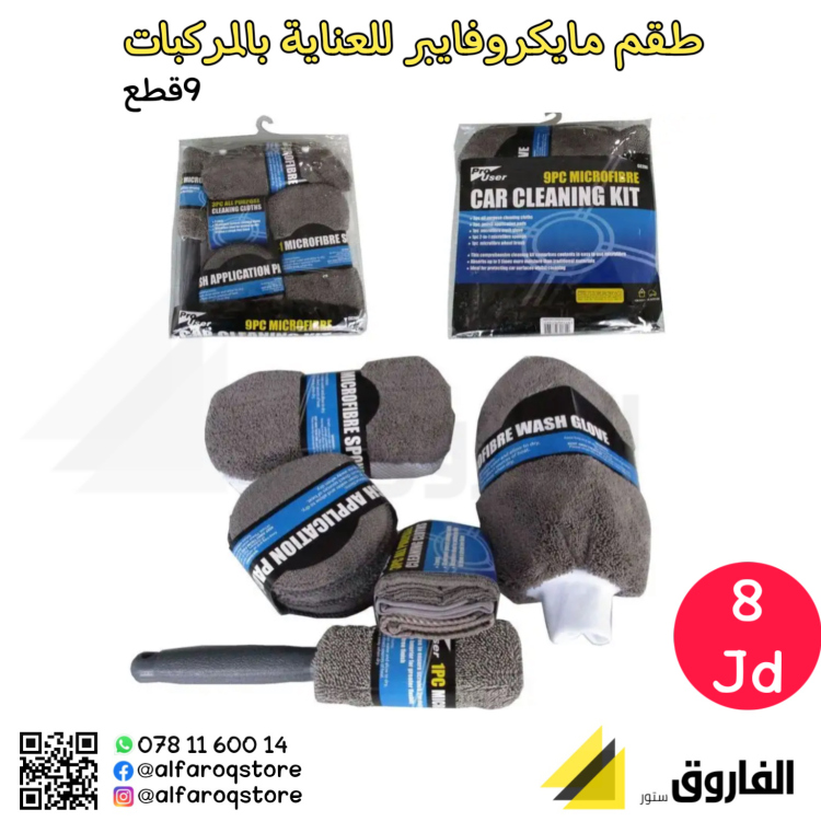 طقم مايكروفايبر للعناية بالمركبات