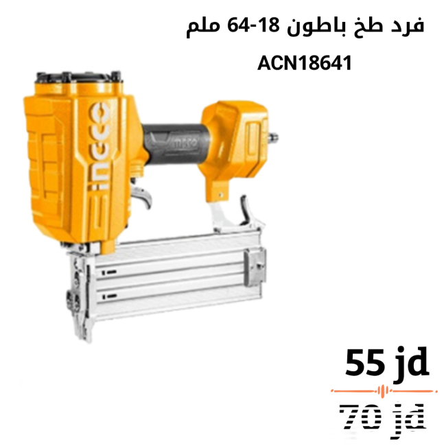 فرد طخ باطون 18-64 ملم انكو