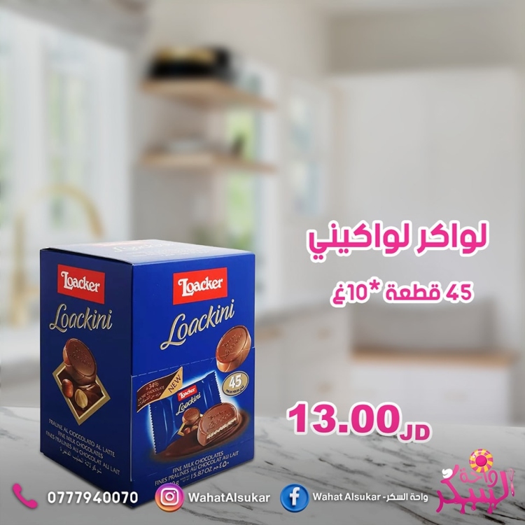 شوكلاتة لواكر لواكيني 10غ*45 قطعة