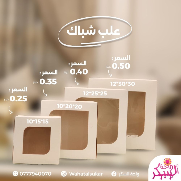 علب كيك شباك 