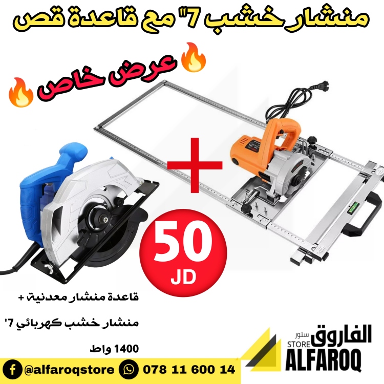 منشار شجر كهربائي 7" مع قاعدة قص