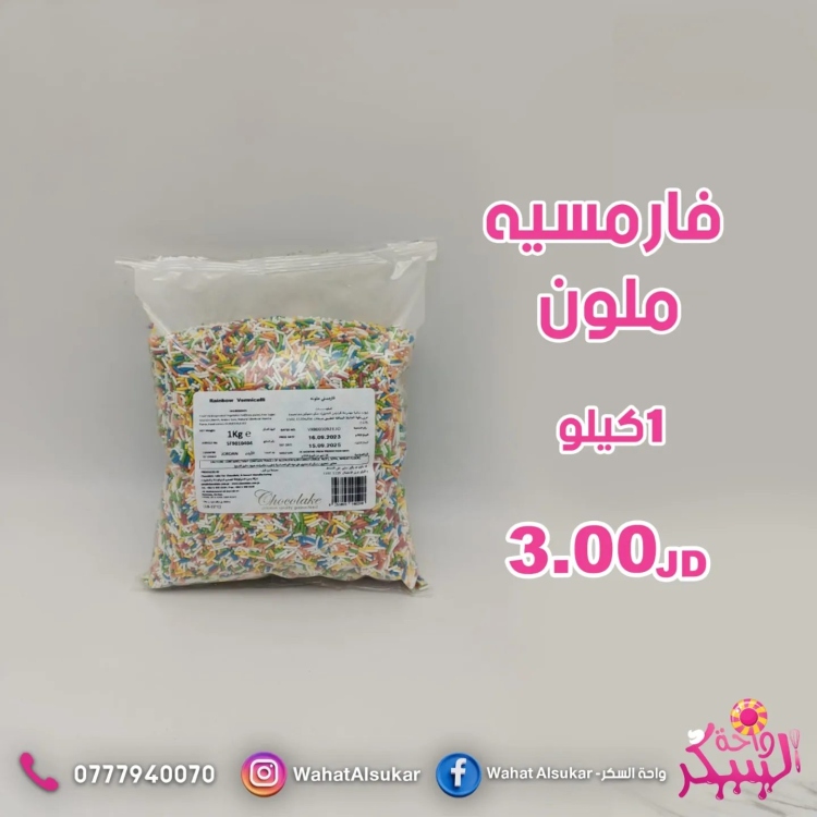 فارمسيه