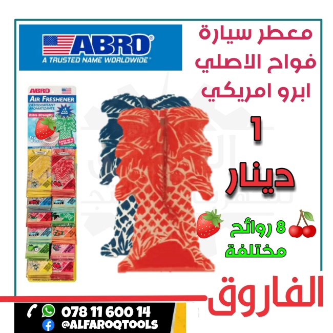 معطر سيارة فواح الاصلي