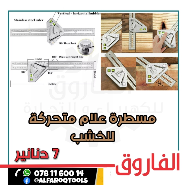 مسطرة علام متحركة للخشب