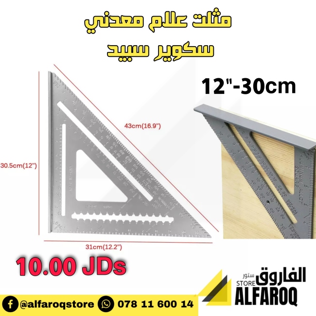مثلث علام معدني10" سكوير سبيد