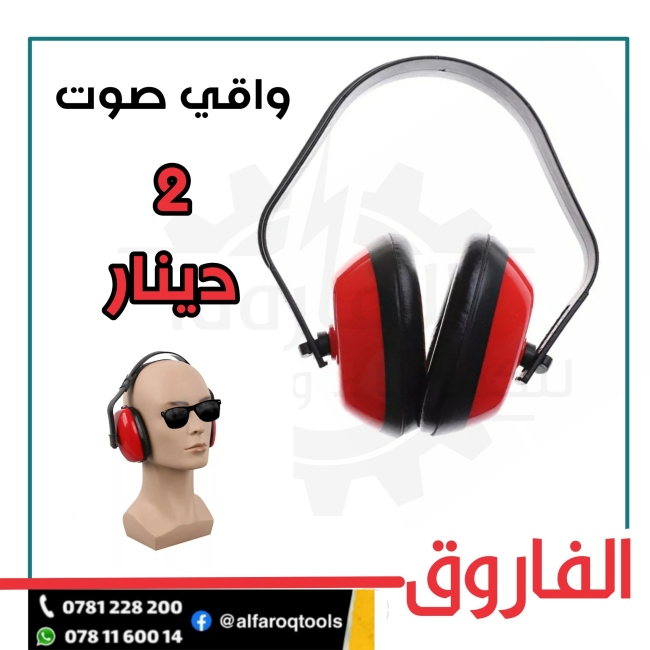 واقي صوت
