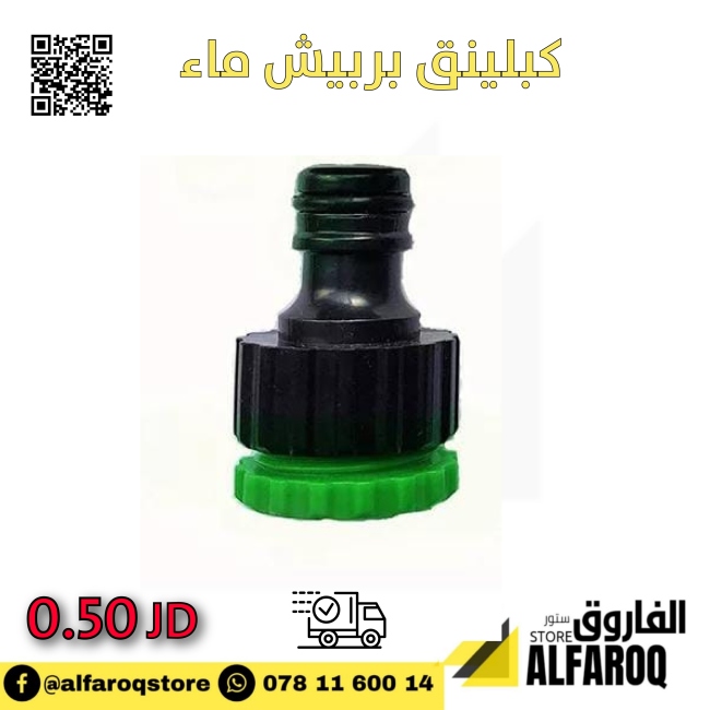 كبلينق  حنفية ماء