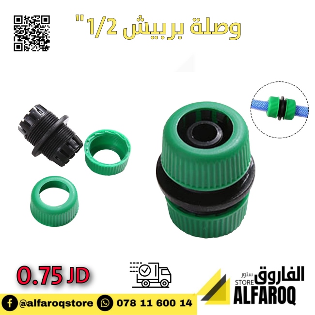 وصلة بربيش 1/2