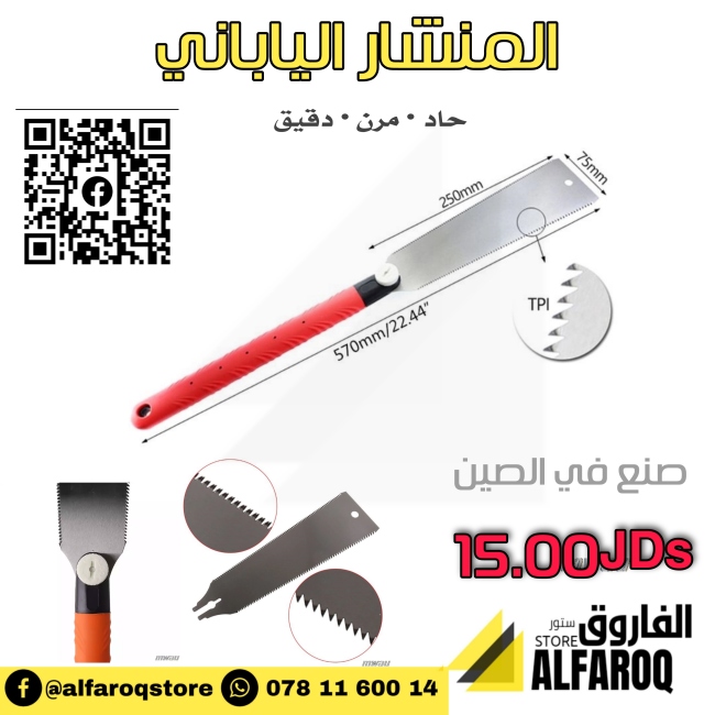 المنشار الياباني