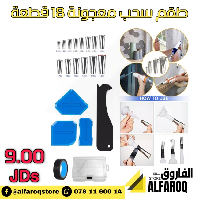 طقم سحب معجونة 18 قطعة
